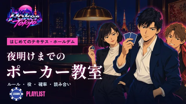 プレイリスト「夜明けまでのポーカー教室」のサムネイル。ラウンジに立つ怜司・玲子・和也