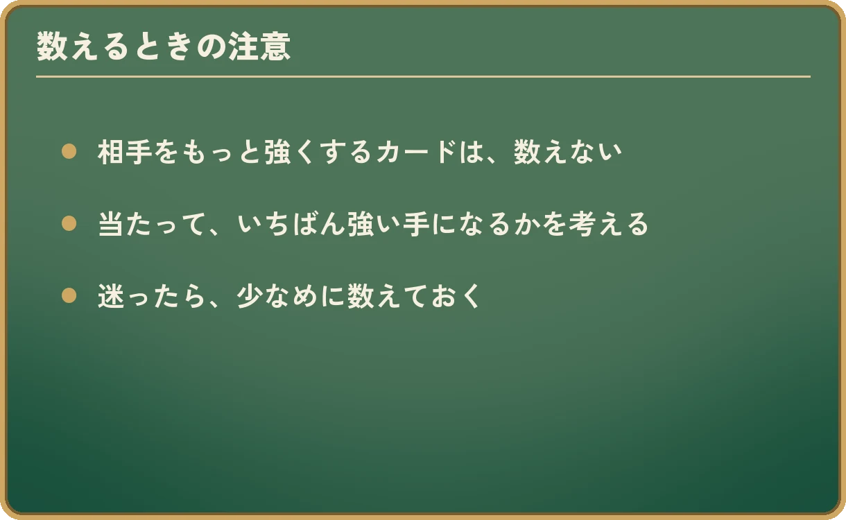 数えるときの注意。相手をもっと強くするカードは、数えない。当たって、いちばん強い手になるかを考える。迷ったら、少なめに数えておく。