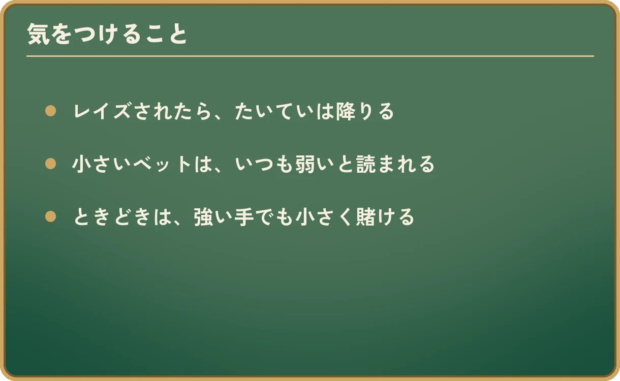 「気をつけること」の3項目。レイズされたら、たいていは降りる。小さいベットは、いつも弱いと読まれる。ときどきは、強い手でも小さく賭ける。
